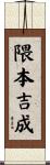 隈本吉成 Scroll