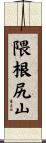 隈根尻山 Scroll