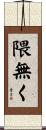 隈無く Scroll