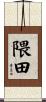 隈田 Scroll
