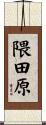 隈田原 Scroll