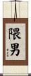 隈男 Scroll