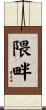 隈畔 Scroll