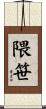 隈笹 Scroll