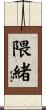 隈緒 Scroll