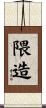 隈造 Scroll