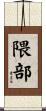 隈部 Scroll