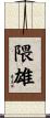 隈雄 Scroll