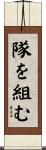 隊を組む Scroll