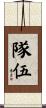 隊伍 Scroll