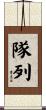 隊列 Scroll