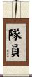 隊員 Scroll