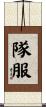 隊服 Scroll