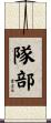 隊部 Scroll