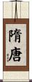 隋唐 Scroll