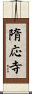 隋応寺 Scroll