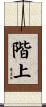 階上 Scroll