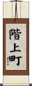 階上町 Scroll