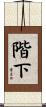階下 Scroll