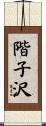 階子沢 Scroll