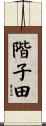 階子田 Scroll