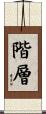 階層 Scroll