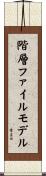 階層ファイルモデル Scroll