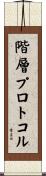 階層プロトコル Scroll