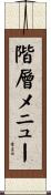 階層メニュー Scroll