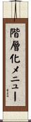 階層化メニュー Scroll