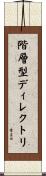 階層型ディレクトリ Scroll
