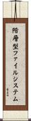 階層型ファイルシステム Scroll