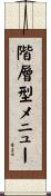 階層型メニュー Scroll