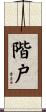 階戸 Scroll