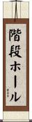 階段ホール Scroll
