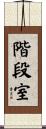 階段室 Scroll
