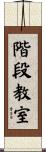 階段教室 Scroll