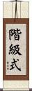 階級式 Scroll