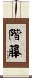 階藤 Scroll