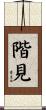 階見 Scroll