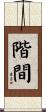 階間 Scroll