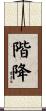 階降 Scroll