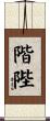 階陛 Scroll