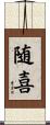 随喜 Scroll