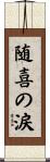 随喜の涙 Scroll