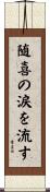 随喜の涙を流す Scroll