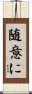 随意に Scroll