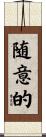 随意的 Scroll