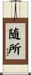 随所 Scroll