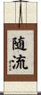 随流 Scroll